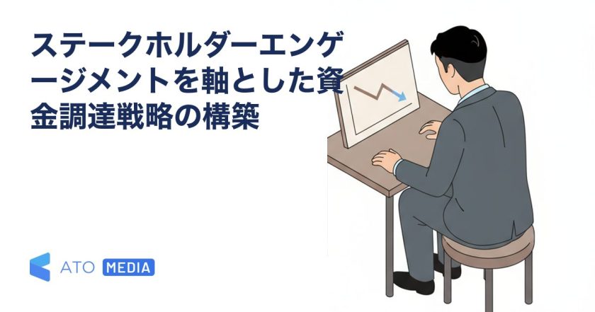 ステークホルダーエンゲージメントを軸とした資金調達戦略の構築を解説する記事のアイキャッチ