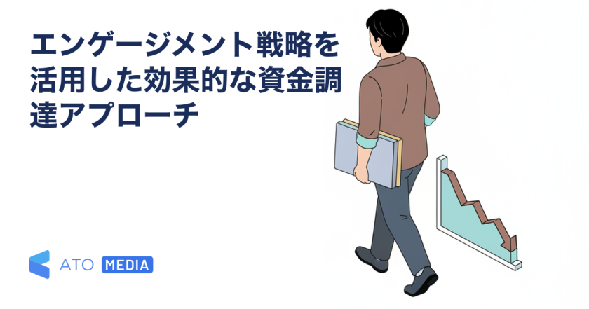 エンゲージメント戦略を活用した効果的な資金調達アプローチを解説する記事のアイキャッチ