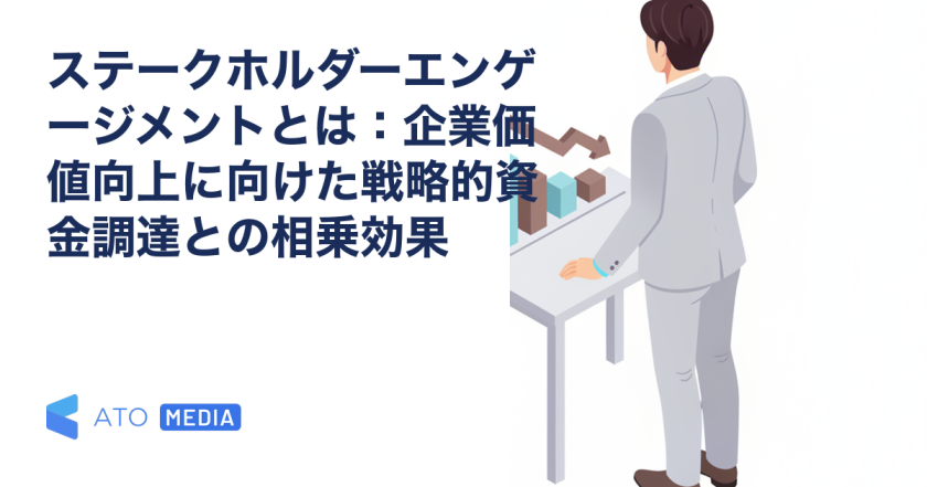ステークホルダーエンゲージメントとは：企業価値向上に向けた戦略的資金調達との相乗効果を解説する記事のアイキャッチ