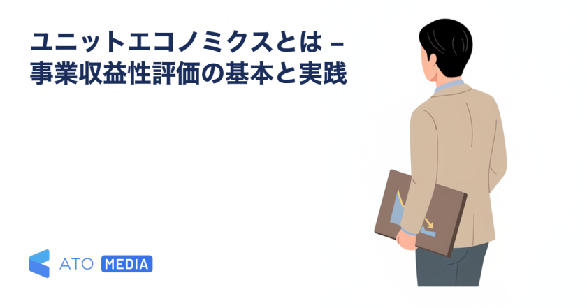 ユニットエコノミクスとは – 事業収益性評価の基本と実践を解説する記事のアイキャッチ