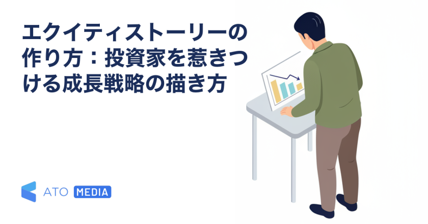 エクイティストーリーの作り方：投資家を惹きつける成長戦略の描き方を解説する記事のアイキャッチ