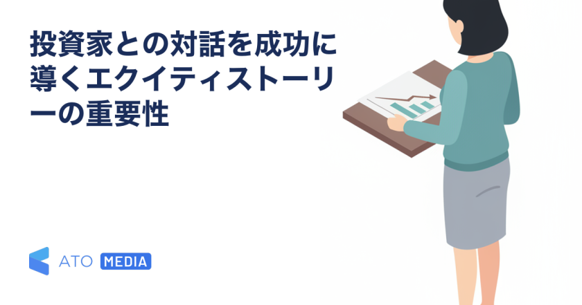 投資家との対話を成功に導くエクイティストーリーの重要性を解説する記事のアイキャッチ