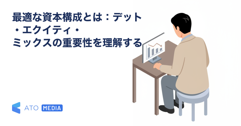 最適な資本構成とは：デット・エクイティ・ミックスの重要性を理解するを解説する記事のアイキャッチ