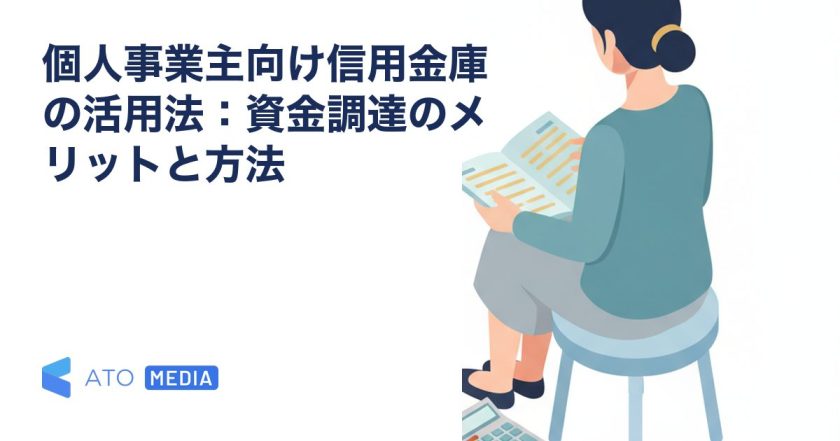 個人事業主向け信用金庫の活用法：資金調達のメリットと方法を解説する記事のアイキャッチ