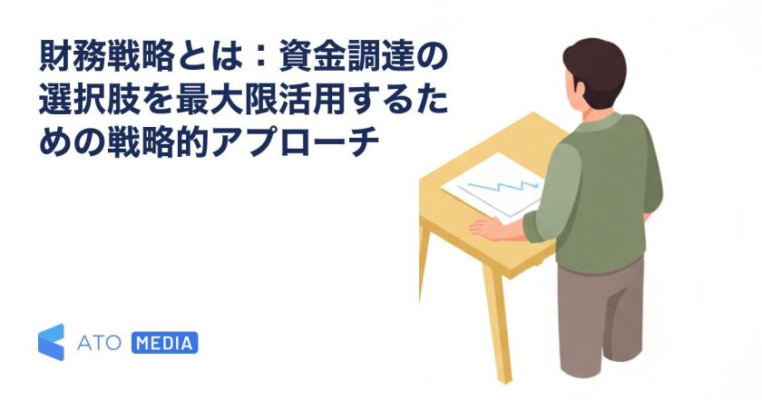 財務戦略とは：資金調達の選択肢を最大限活用するための戦略的アプローチを解説する記事のアイキャッチ