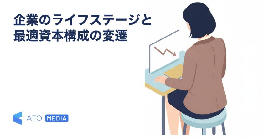 企業のライフステージと最適資本構成の変遷を解説する記事のアイキャッチ