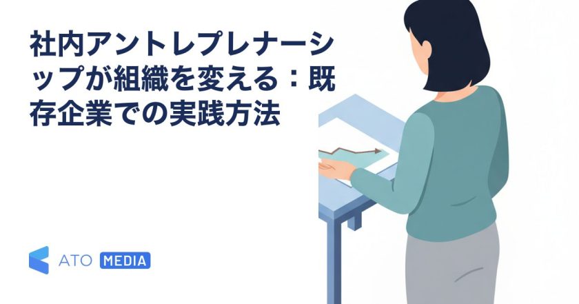 社内アントレプレナーシップが組織を変える：既存企業での実践方法を解説する記事のアイキャッチ