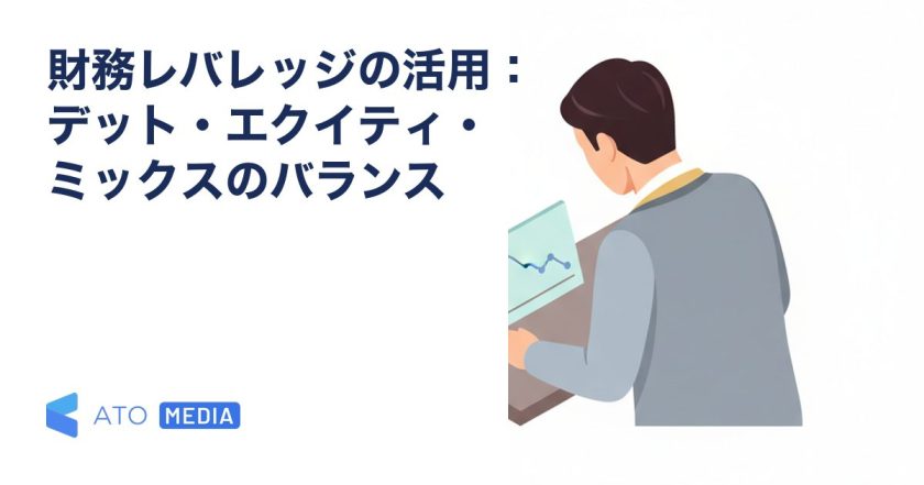 財務レバレッジの活用：デット・エクイティ・ミックスのバランスを解説する記事のアイキャッチ
