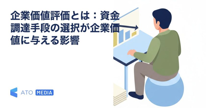 企業価値評価とは：資金調達手段の選択が企業価値に与える影響を解説する記事のアイキャッチ