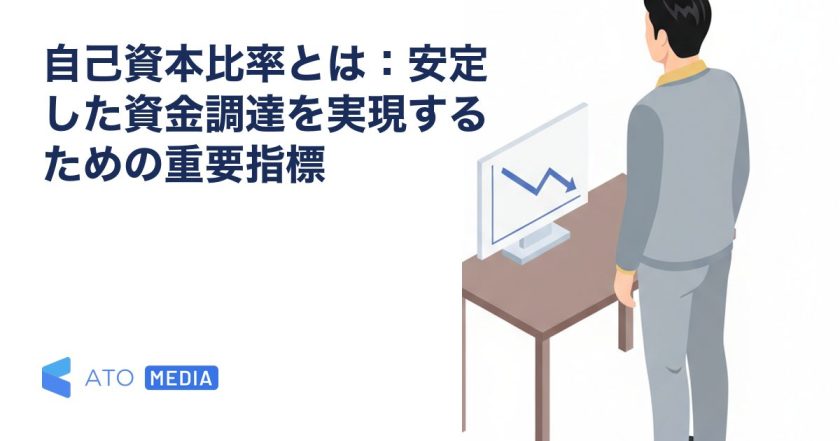 自己資本比率とは：安定した資金調達を実現するための重要指標を解説する記事のアイキャッチ