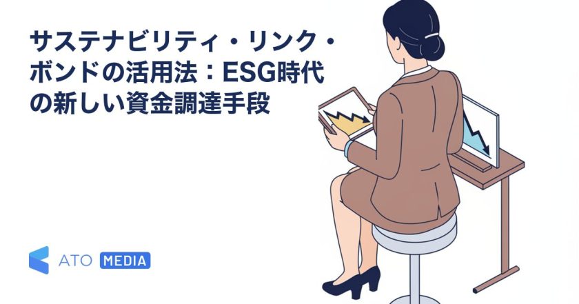サステナビリティ・リンク・ボンドの活用法：ESG時代の新しい資金調達手段を解説する記事のアイキャッチ
