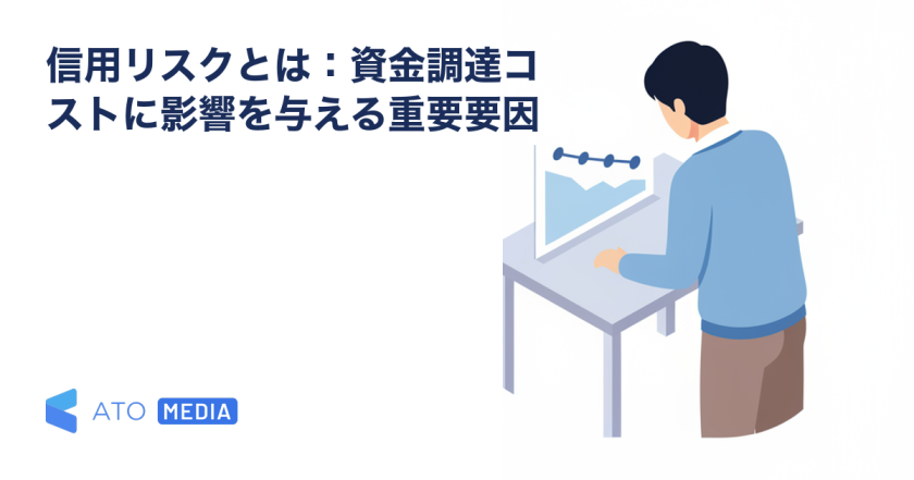 信用リスクとは：資金調達コストに影響を与える重要要因を解説する記事のアイキャッチ