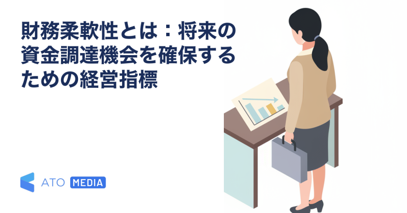 財務柔軟性とは：将来の資金調達機会を確保するための経営指標を解説する記事のアイキャッチ