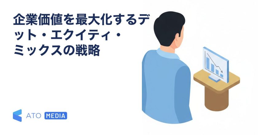 企業価値を最大化するデット・エクイティ・ミックスの戦略を解説する記事のアイキャッチ