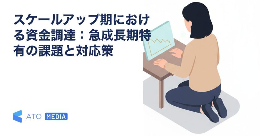 スケールアップ期における資金調達：急成長期特有の課題と対応策を解説する記事のアイキャッチ