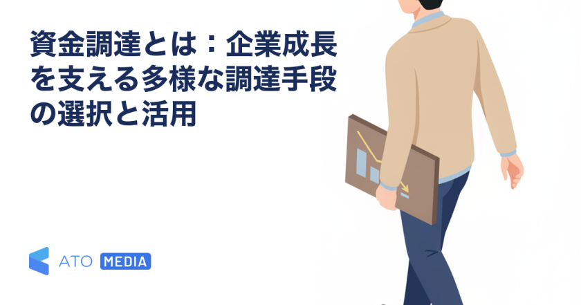 資金調達とは：企業成長を支える多様な調達手段の選択と活用を解説する記事のアイキャッチ