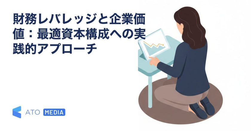 財務レバレッジと企業価値：最適資本構成への実践的アプローチを解説する記事のアイキャッチ