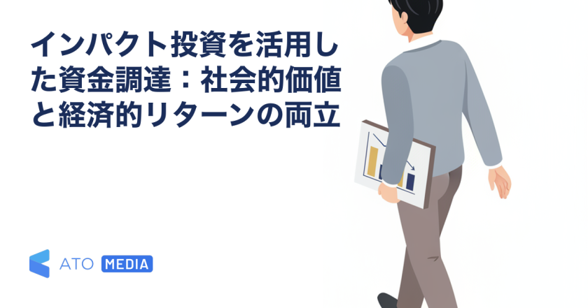 インパクト投資を活用した資金調達：社会的価値と経済的リターンの両立を解説する記事のアイキャッチ