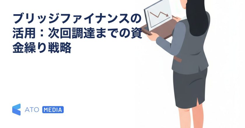 ブリッジファイナンスの活用：次回調達までの資金繰り戦略を解説する記事のアイキャッチ