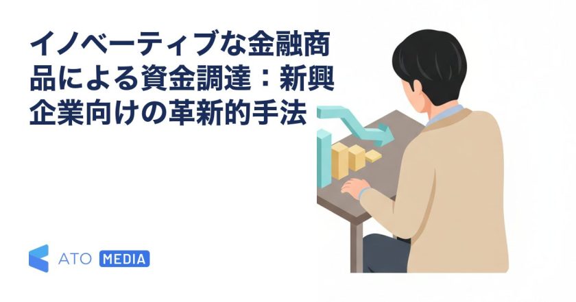 イノベーティブな金融商品による資金調達：新興企業向けの革新的手法を解説する記事のアイキャッチ