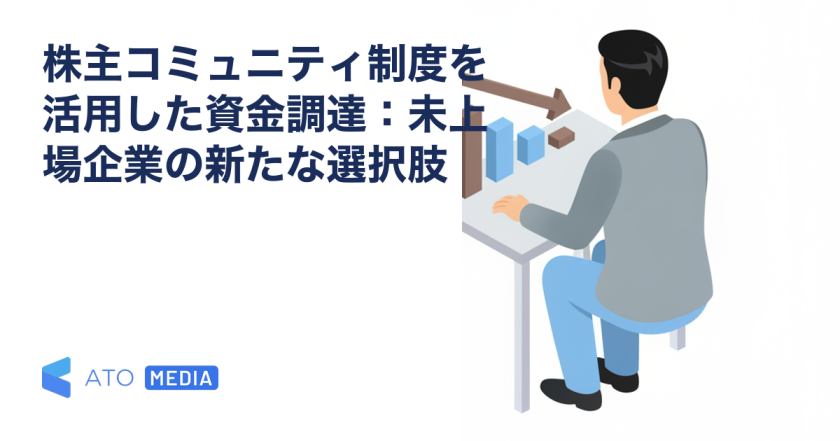 株主コミュニティ制度を活用した資金調達：未上場企業の新たな選択肢を解説する記事のアイキャッチ