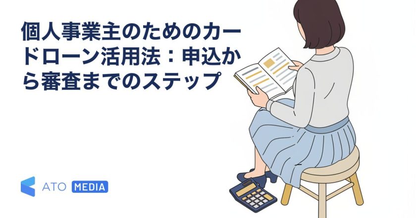 個人事業主のためのカードローン活用法：申込から審査までのステップを解説する記事のアイキャッチ