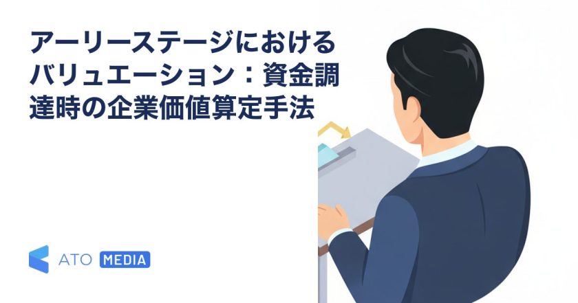 アーリーステージにおけるバリュエーション：資金調達時の企業価値算定手法を解説する記事のアイキャッチ