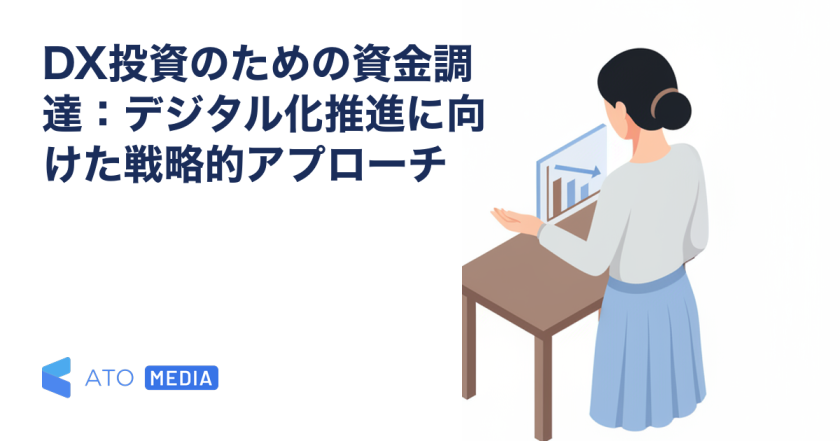 DX投資のための資金調達：デジタル化推進に向けた戦略的アプローチを解説する記事のアイキャッチ