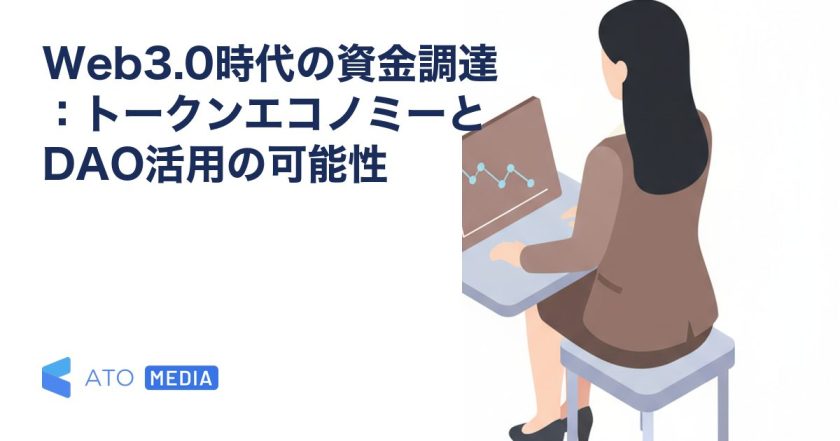 Web3.0時代の資金調達：トークンエコノミーとDAO活用の可能性を解説する記事のアイキャッチ