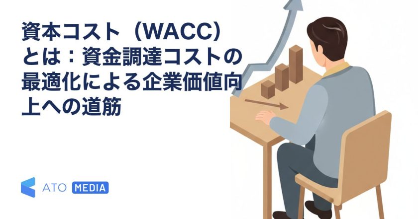 資本コスト（WACC）とは：資金調達コストの最適化による企業価値向上への道筋を解説する記事のアイキャッチ