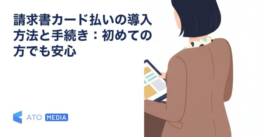 請求書カード払いの導入方法と手続き：初めての方でも安心を解説する記事のアイキャッチ