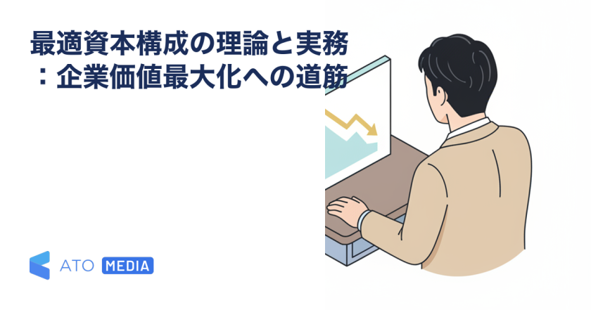 最適資本構成の理論と実務：企業価値最大化への道筋を解説する記事のアイキャッチ