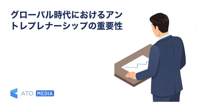 グローバル時代におけるアントレプレナーシップの重要性を解説する記事のアイキャッチ
