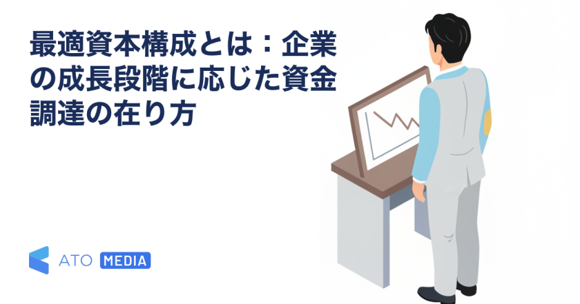 最適資本構成とは：企業の成長段階に応じた資金調達の在り方を解説する記事のアイキャッチ