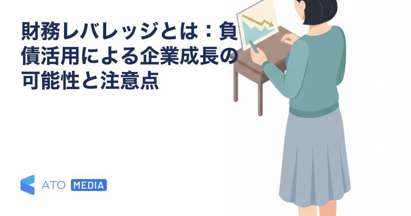 財務レバレッジとは：負債活用による企業成長の可能性と注意点を解説する記事のアイキャッチ