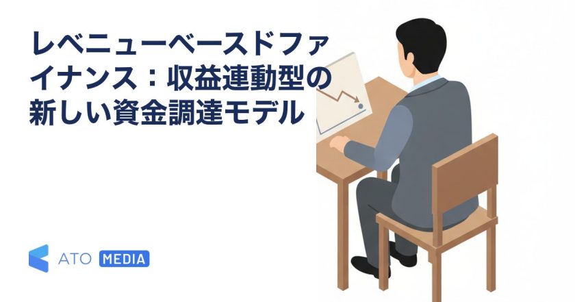レベニューベースドファイナンス：収益連動型の新しい資金調達モデルを解説する記事のアイキャッチ