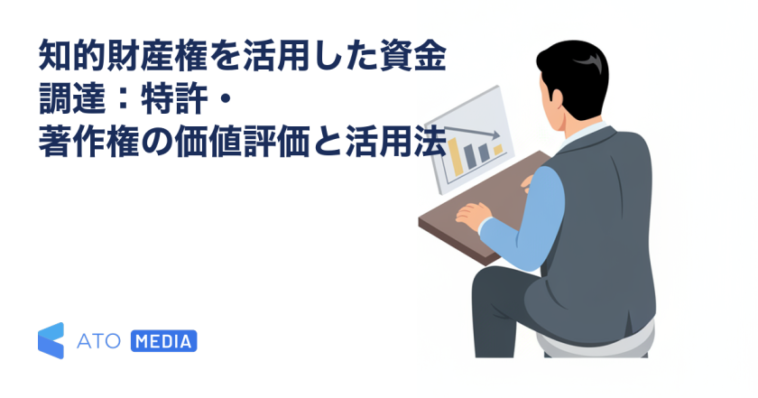 知的財産権を活用した資金調達：特許・著作権の価値評価と活用法を解説する記事のアイキャッチ