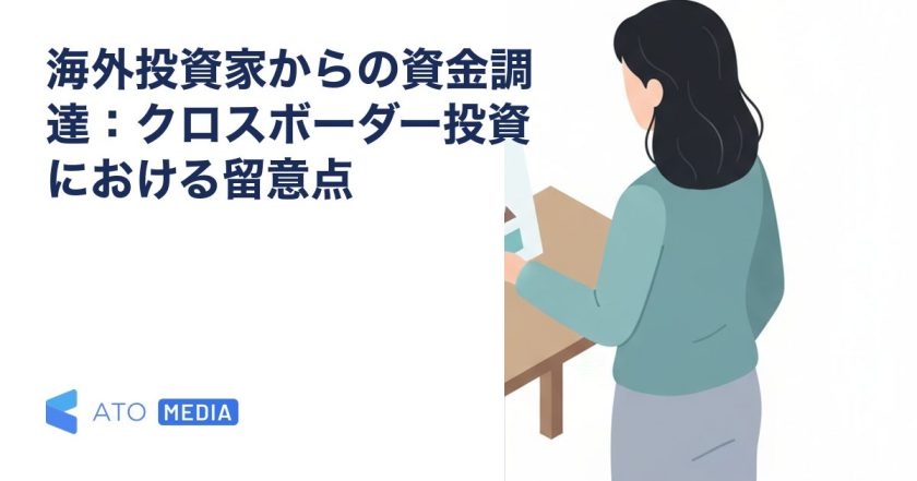 海外投資家からの資金調達：クロスボーダー投資における留意点を解説する記事のアイキャッチ