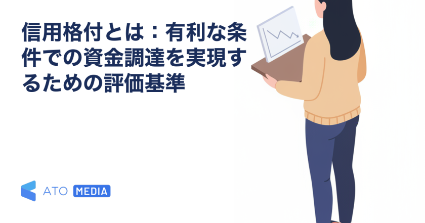信用格付とは：有利な条件での資金調達を実現するための評価基準を解説する記事のアイキャッチ