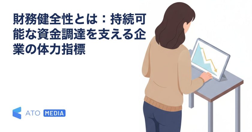 財務健全性とは：持続可能な資金調達を支える企業の体力指標を解説する記事のアイキャッチ