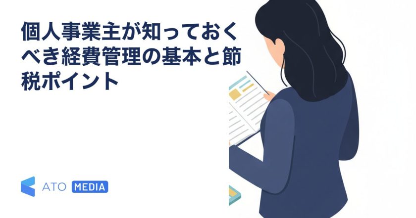 個人事業主が知っておくべき経費管理の基本と節税ポイントを解説する記事のアイキャッチ