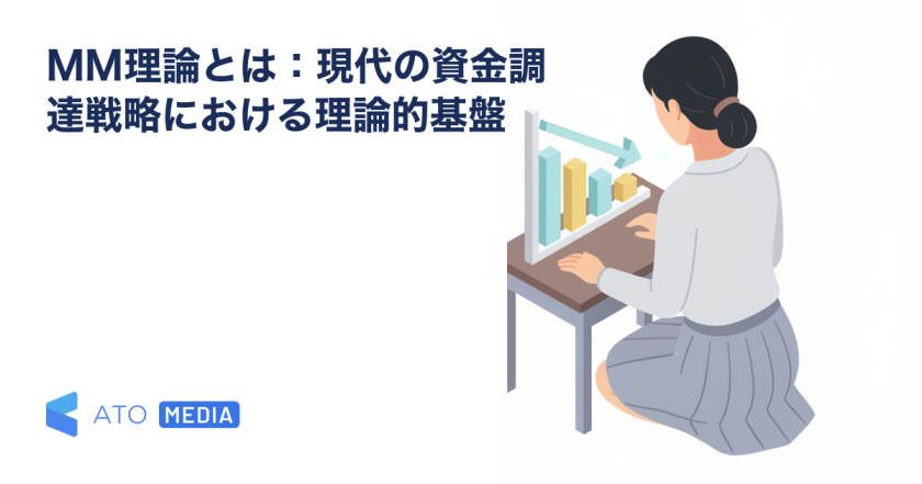 MM理論とは：現代の資金調達戦略における理論的基盤を解説する記事のアイキャッチ