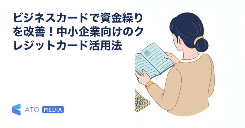 ビジネスカードで資金繰りを改善！中小企業向けのクレジットカード活用法を解説する記事のアイキャッチ