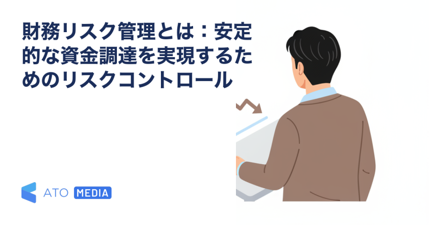 財務リスク管理とは：安定的な資金調達を実現するためのリスクコントロールを解説する記事のアイキャッチ
