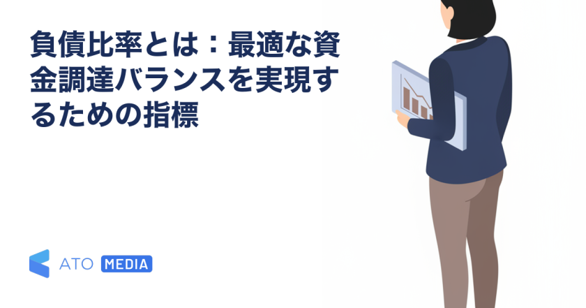 負債比率とは：最適な資金調達バランスを実現するための指標を解説する記事のアイキャッチ