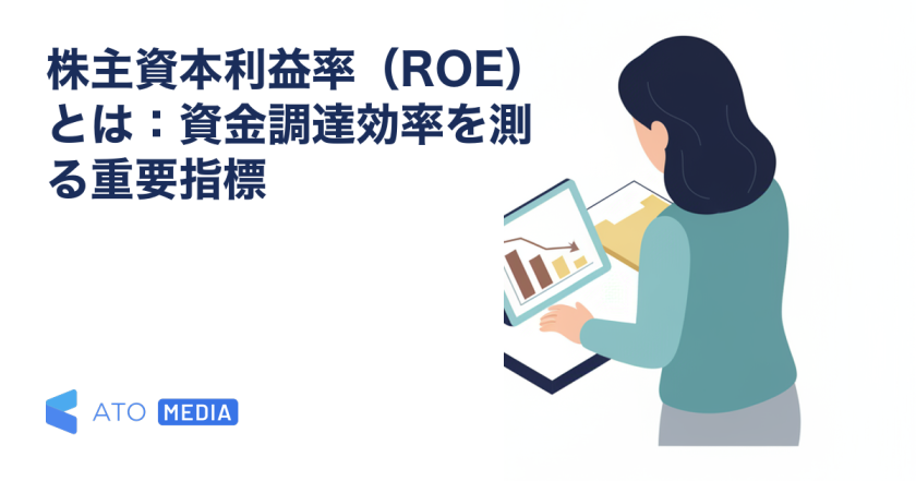 株主資本利益率（ROE）とは：資金調達効率を測る重要指標を解説する記事のアイキャッチ