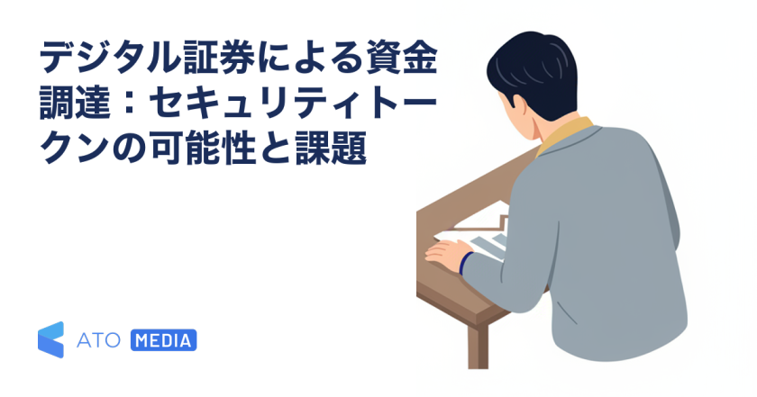 デジタル証券による資金調達：セキュリティトークンの可能性と課題を解説する記事のアイキャッチ