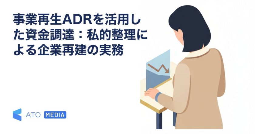 事業再生ADRを活用した資金調達：私的整理による企業再建の実務を解説する記事のアイキャッチ