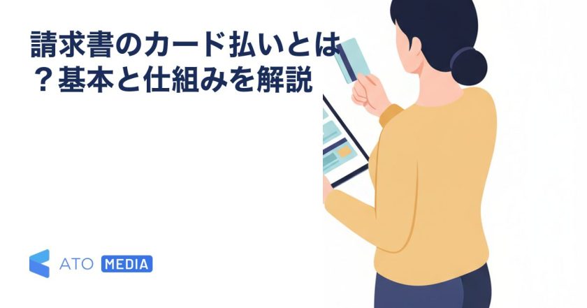 請求書のカード払いとは？基本と仕組みを解説を解説する記事のアイキャッチ