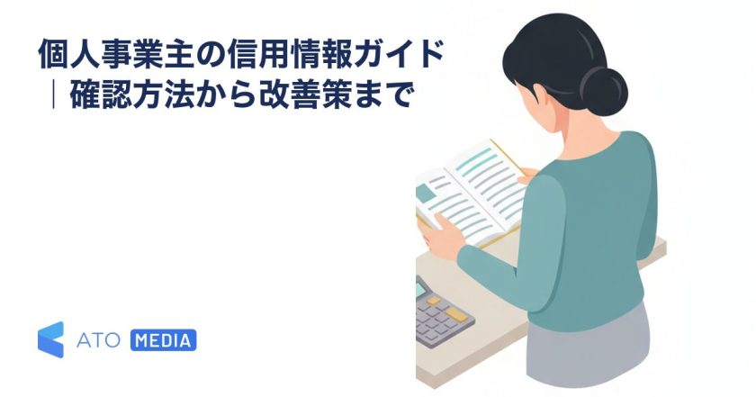 個人事業主の信用情報ガイド｜確認方法から改善策までを解説する記事のアイキャッチ